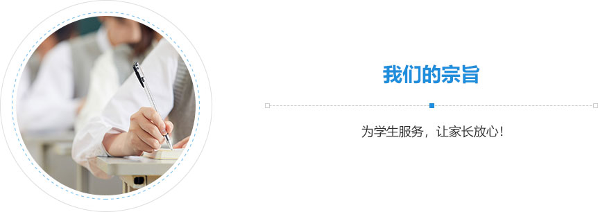 我們的宗旨,為學(xué)生服務(wù)，讓家長(zhǎng)放心！