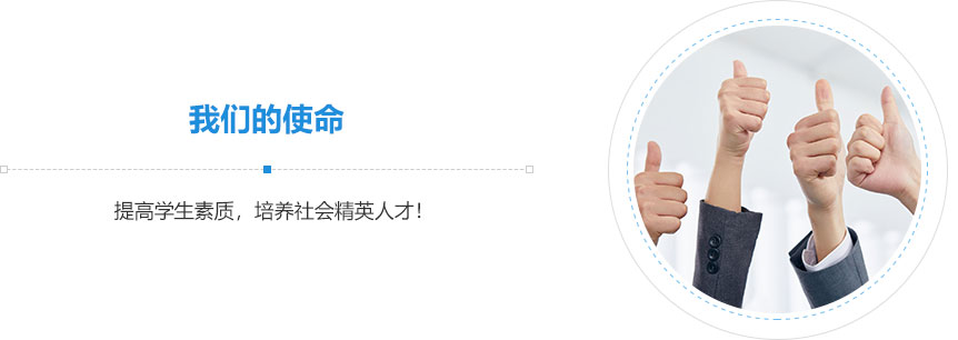 我們的使命,提高學(xué)生素質(zhì)，培養(yǎng)社會(huì)精英人才！