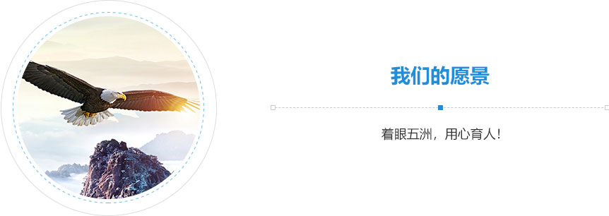 我們的愿景,著眼五洲，用心育人！