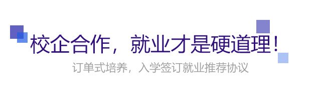 校企合作，就業(yè)才是硬道理!
