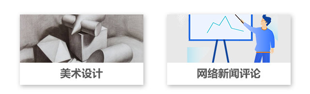 美術(shù)設(shè)計，網(wǎng)絡(luò)新聞評論