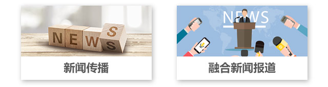 新聞傳播，融合新聞報道