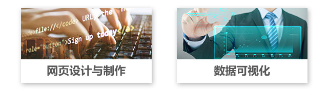 網(wǎng)頁設(shè)計與制作，數(shù)據(jù)可視化