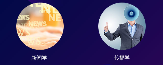 新聞學，傳播學