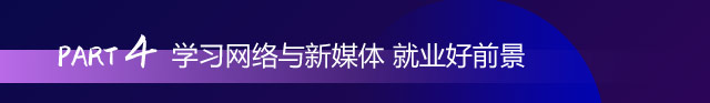 學習網(wǎng)絡(luò)與新媒體 就業(yè)好前景