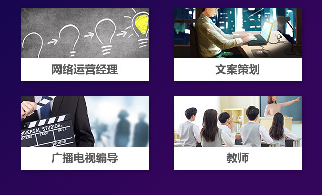 網(wǎng)絡(luò)運營經(jīng)歷，文案策劃，廣播電視編導，教師